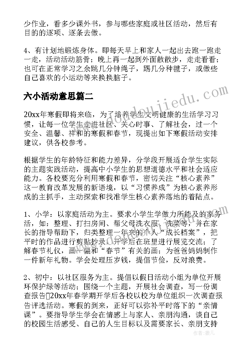 2023年六小活动意思 小学生寒假活动方案(精选6篇)