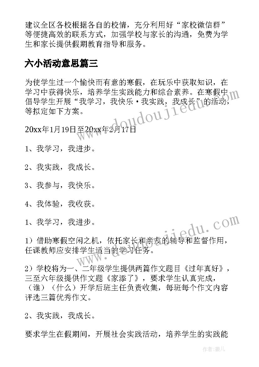 2023年六小活动意思 小学生寒假活动方案(精选6篇)