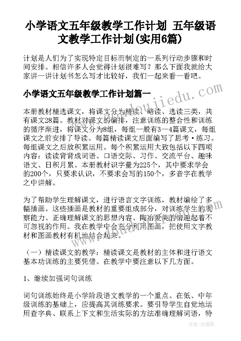 小学语文五年级教学工作计划 五年级语文教学工作计划(实用6篇)