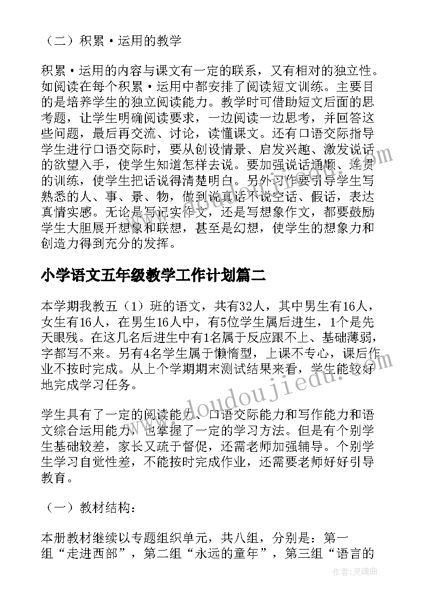 小学语文五年级教学工作计划 五年级语文教学工作计划(实用6篇)