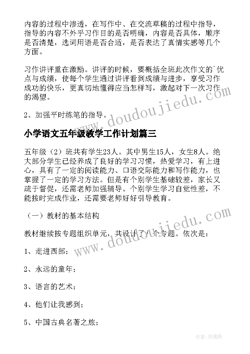 小学语文五年级教学工作计划 五年级语文教学工作计划(实用6篇)