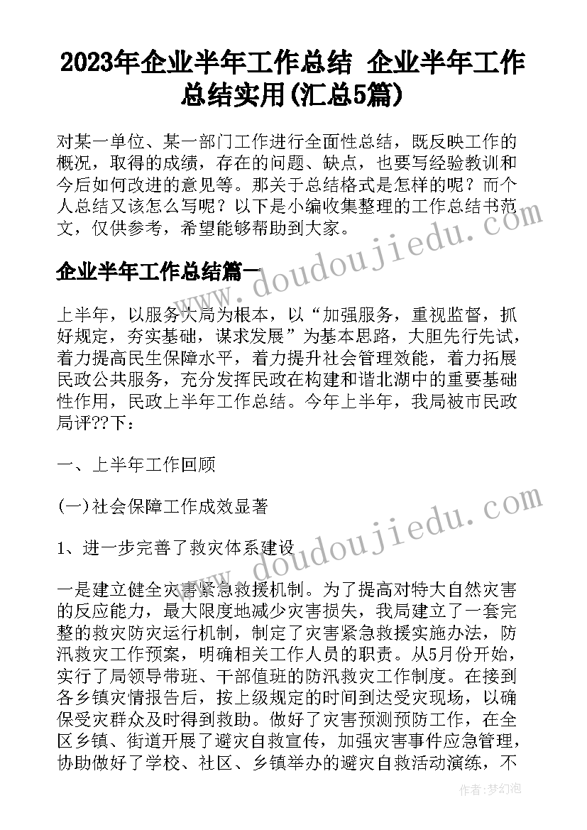 2023年企业半年工作总结 企业半年工作总结实用(汇总5篇)