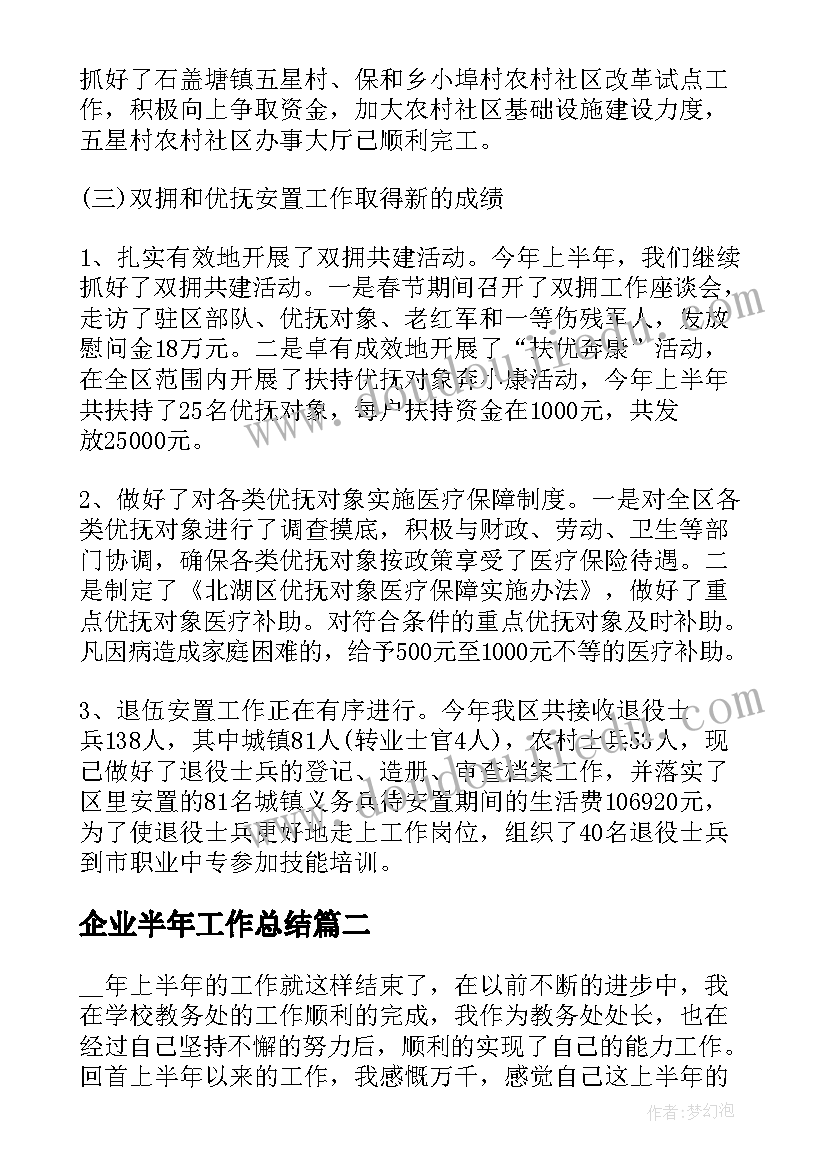 2023年企业半年工作总结 企业半年工作总结实用(汇总5篇)