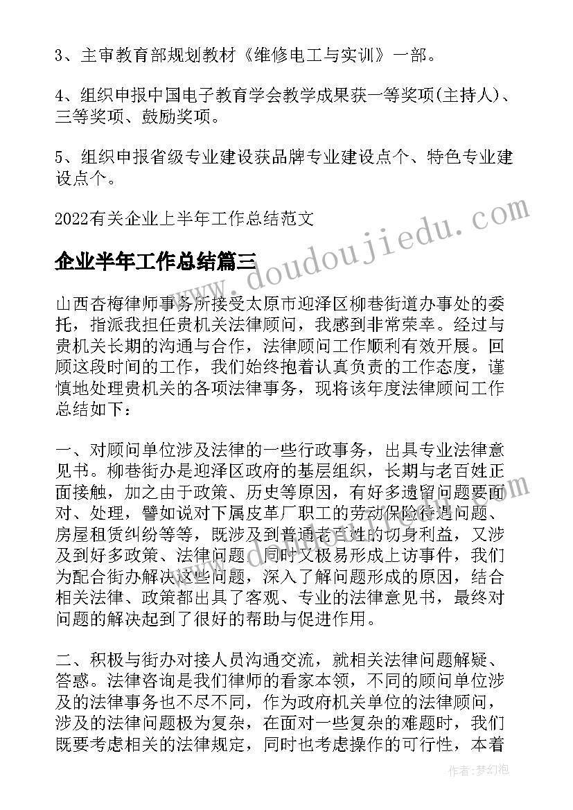 2023年企业半年工作总结 企业半年工作总结实用(汇总5篇)