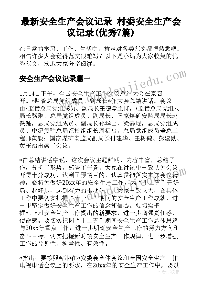 最新安全生产会议记录 村委安全生产会议记录(优秀7篇)