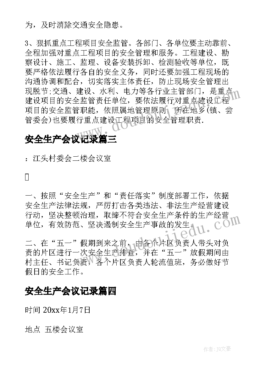 最新安全生产会议记录 村委安全生产会议记录(优秀7篇)