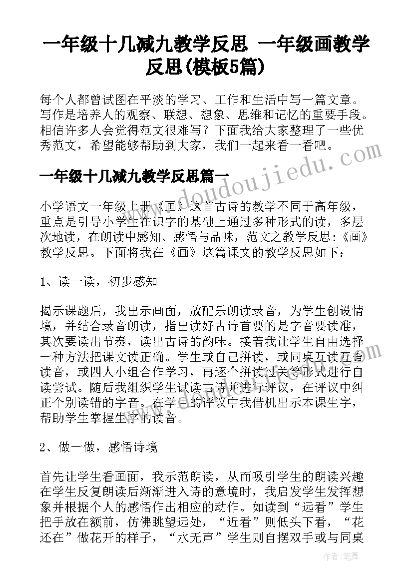 一年级十几减九教学反思 一年级画教学反思(模板5篇)