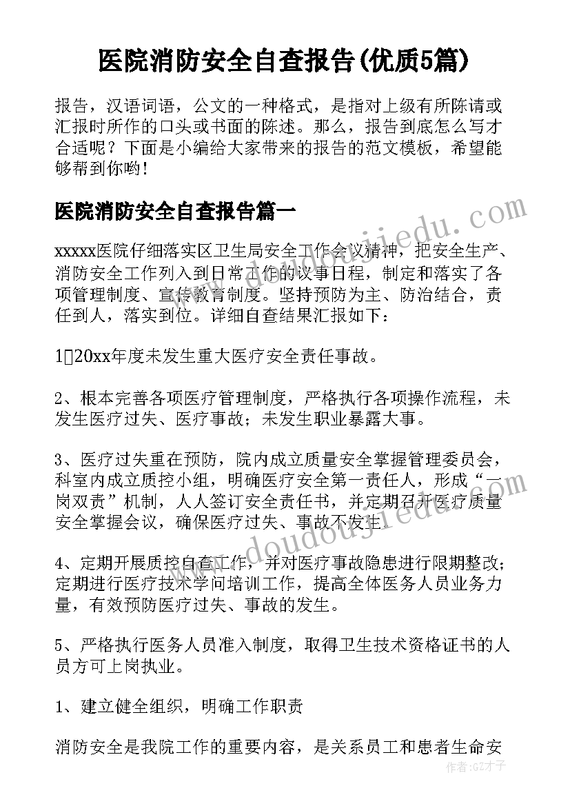 医院消防安全自查报告(优质5篇)