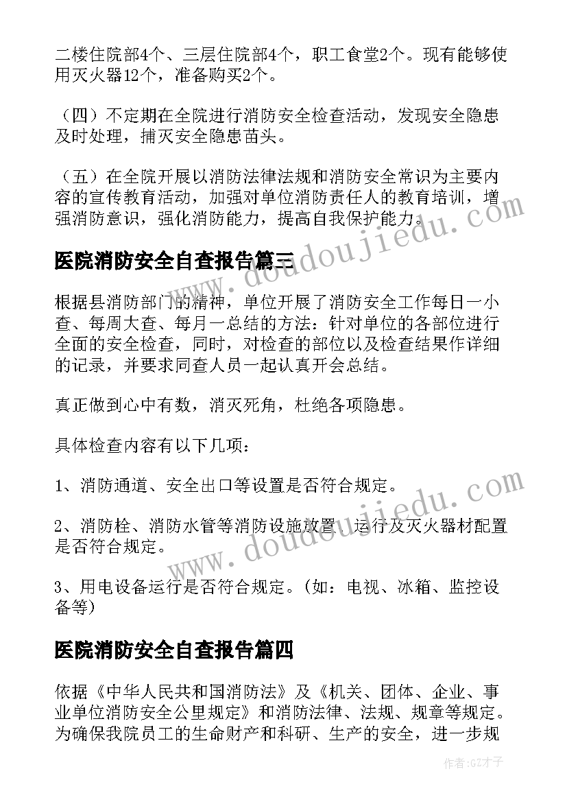 医院消防安全自查报告(优质5篇)