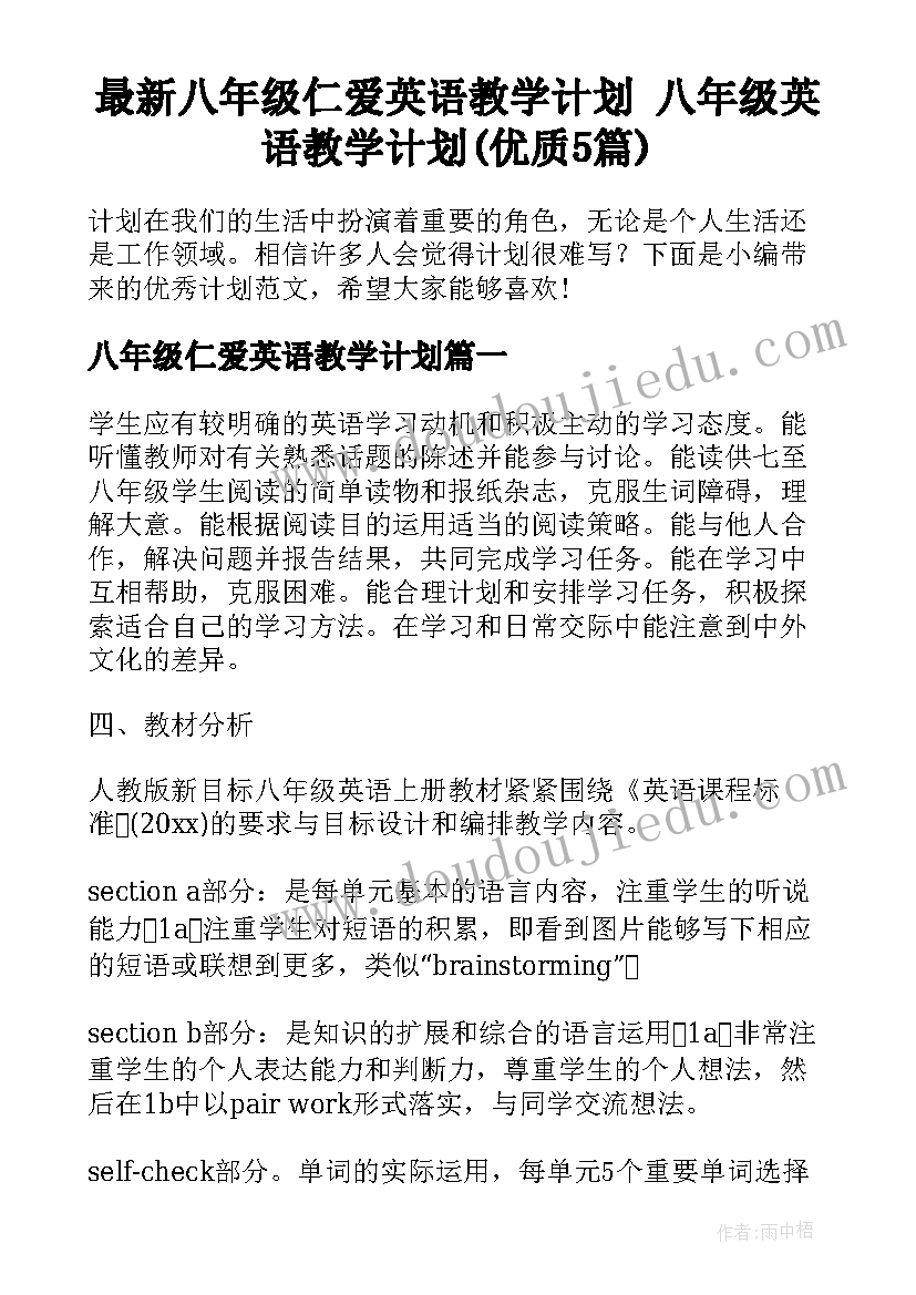 最新八年级仁爱英语教学计划 八年级英语教学计划(优质5篇)