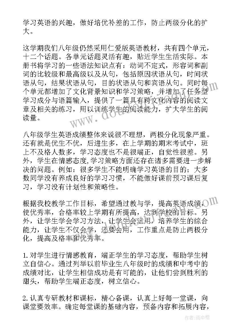 最新八年级仁爱英语教学计划 八年级英语教学计划(优质5篇)