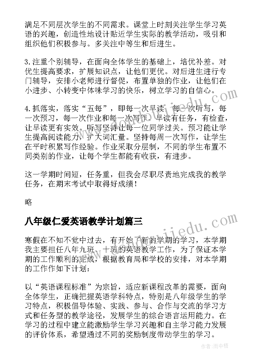 最新八年级仁爱英语教学计划 八年级英语教学计划(优质5篇)