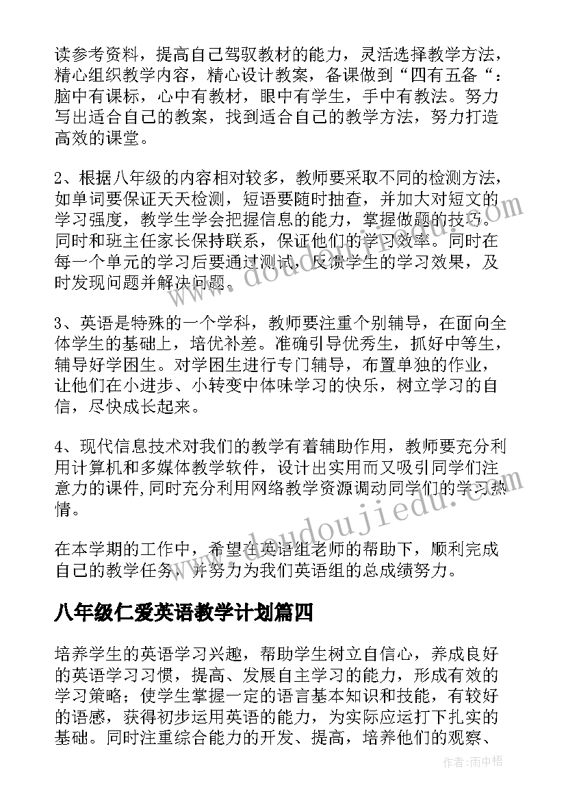 最新八年级仁爱英语教学计划 八年级英语教学计划(优质5篇)