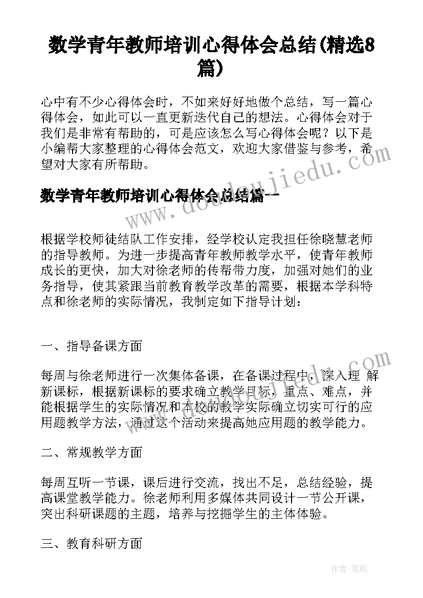 数学青年教师培训心得体会总结(精选8篇)