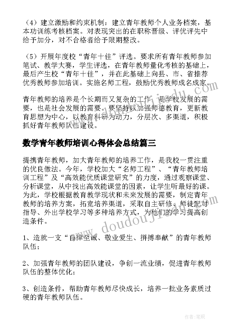 数学青年教师培训心得体会总结(精选8篇)