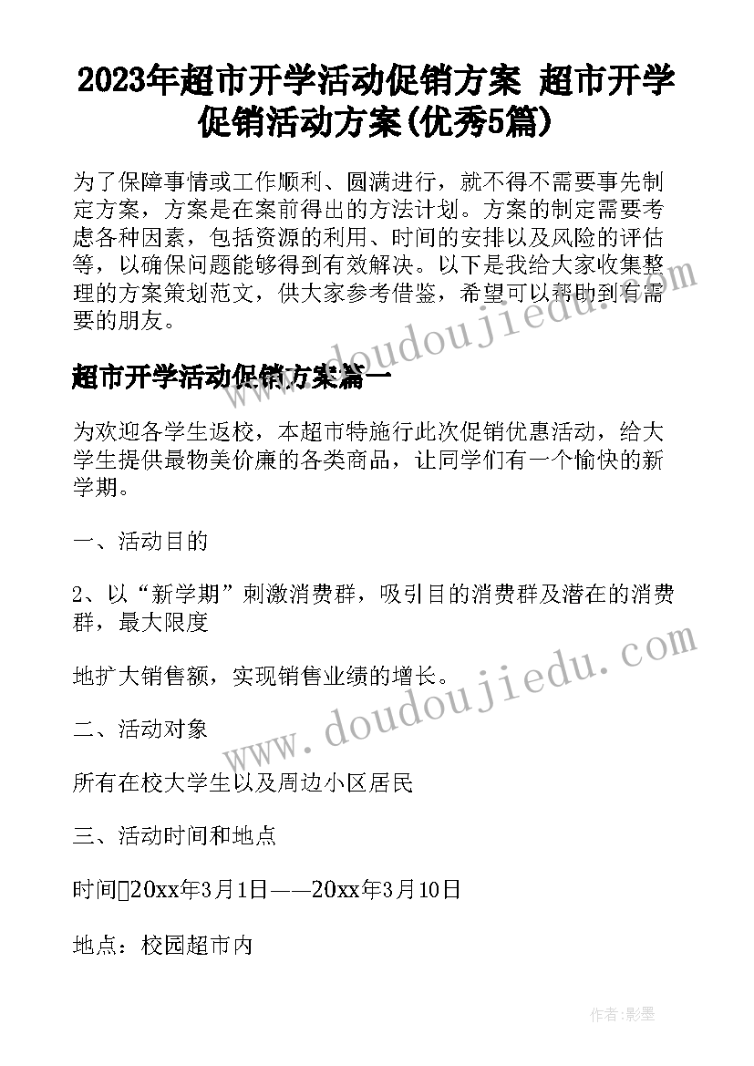 2023年超市开学活动促销方案 超市开学促销活动方案(优秀5篇)