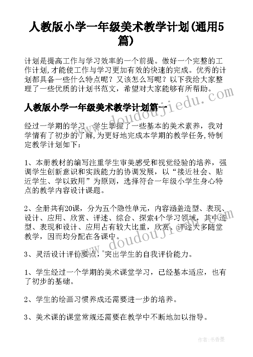 人教版小学一年级美术教学计划(通用5篇)