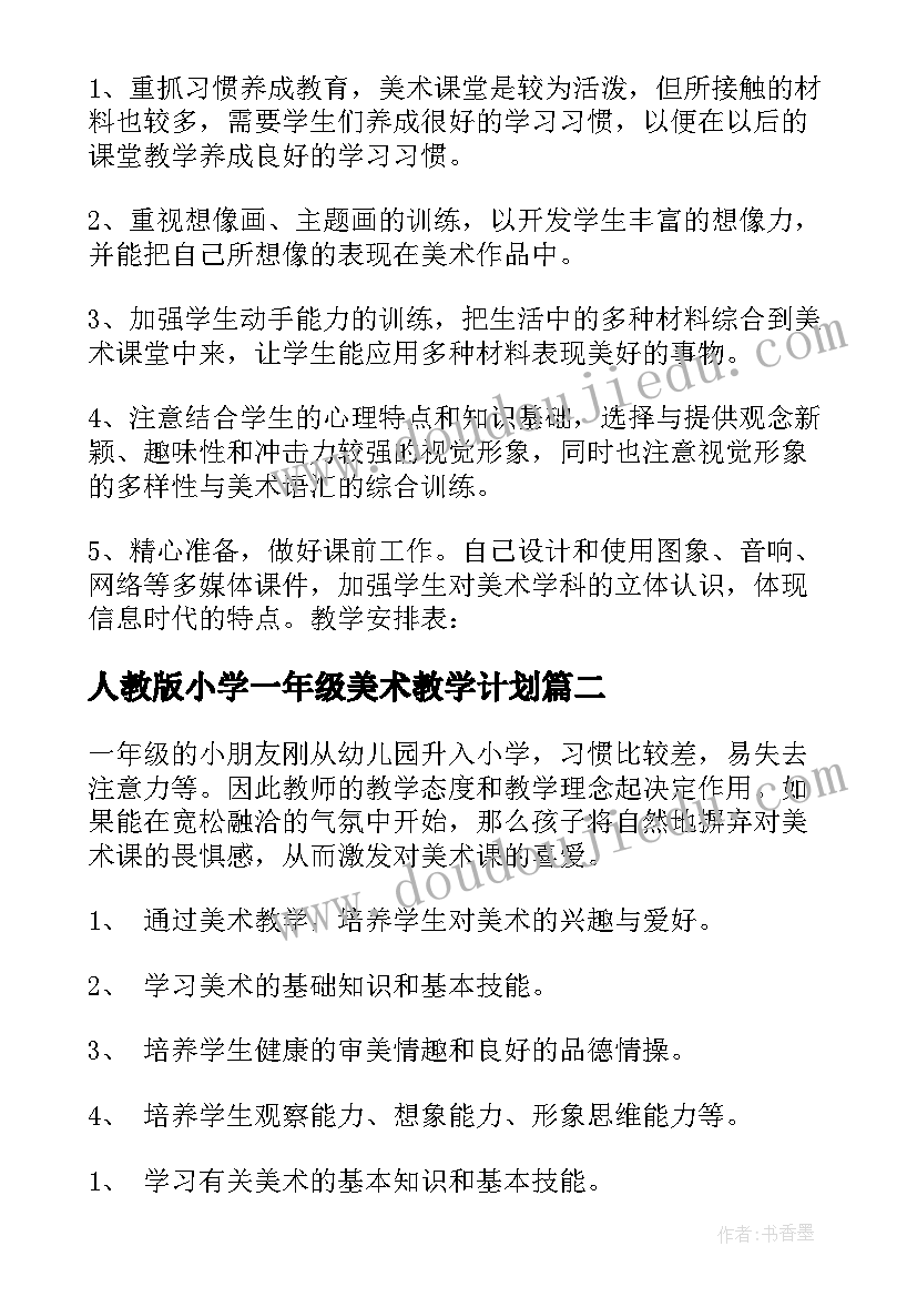 人教版小学一年级美术教学计划(通用5篇)