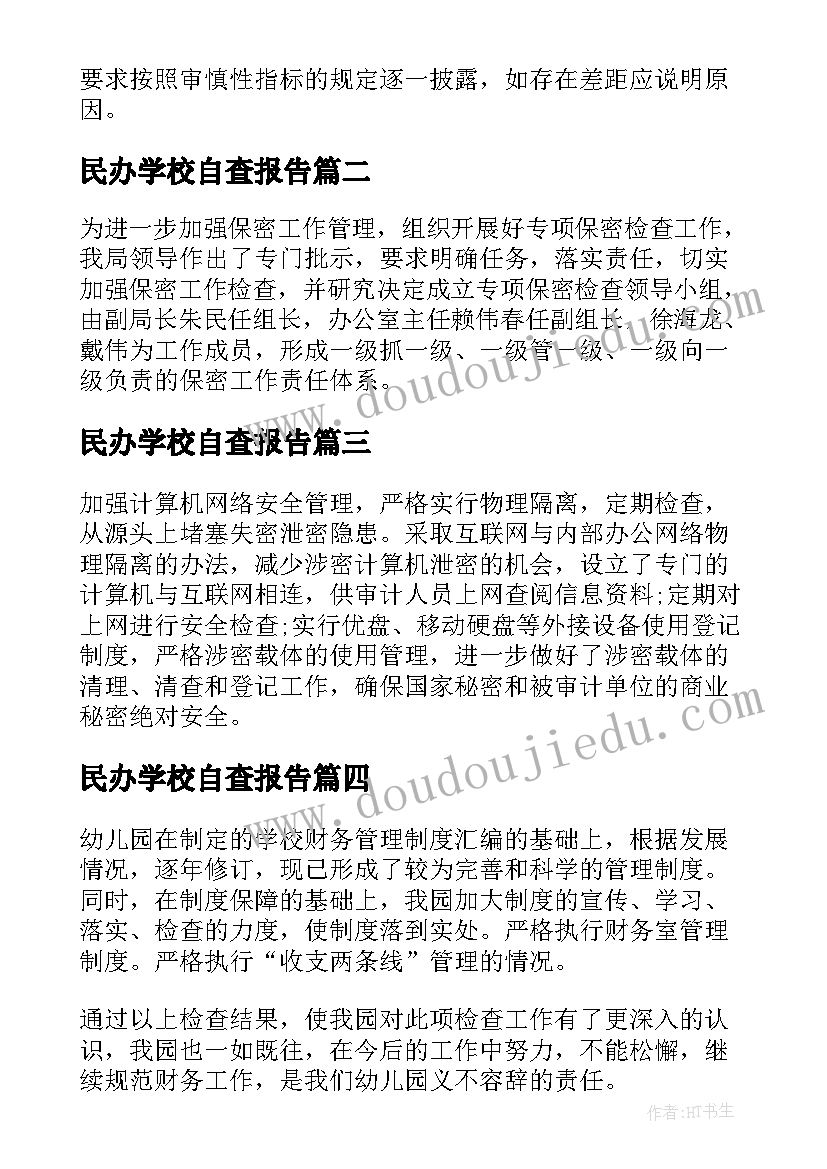 民办学校自查报告(精选5篇)