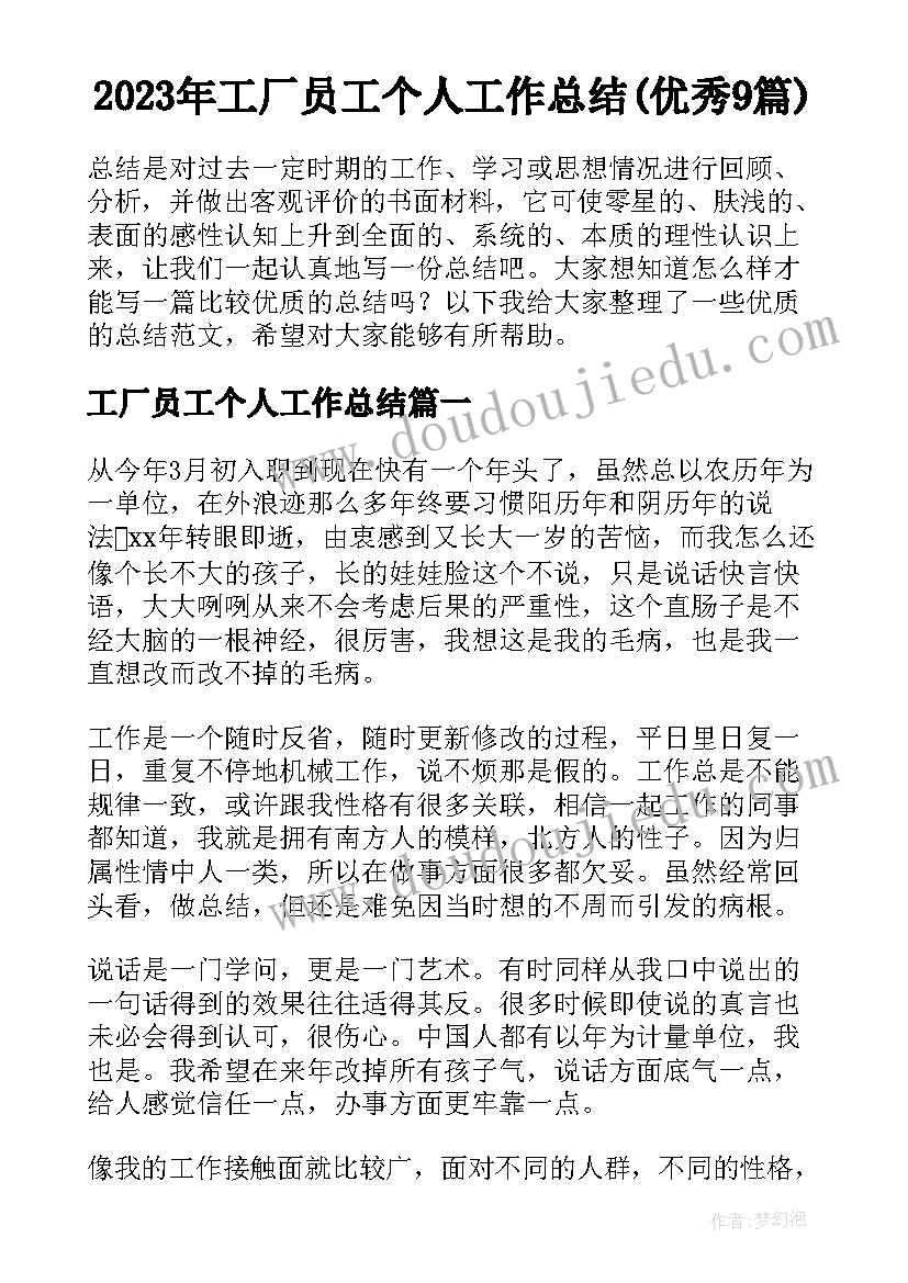 2023年工厂员工个人工作总结(优秀9篇)