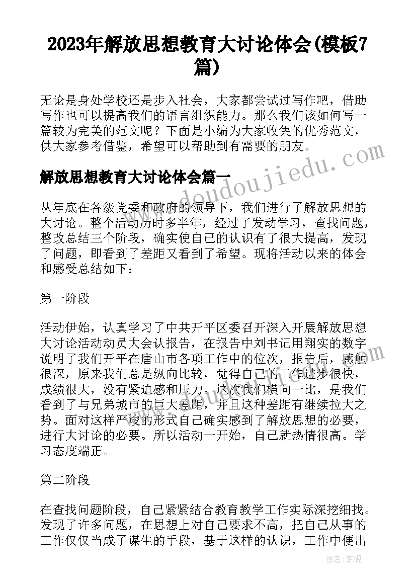 2023年解放思想教育大讨论体会(模板7篇)