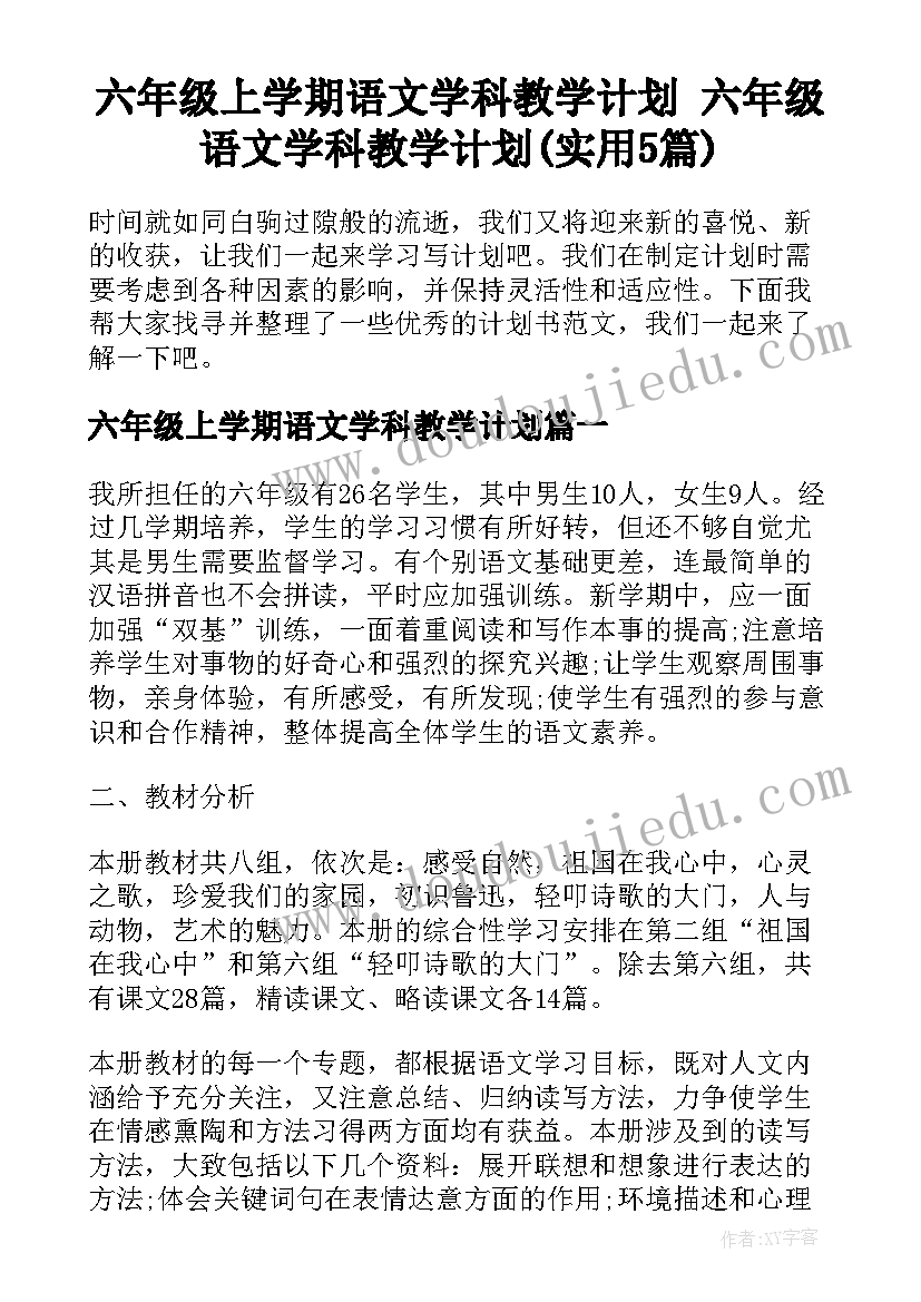 六年级上学期语文学科教学计划 六年级语文学科教学计划(实用5篇)