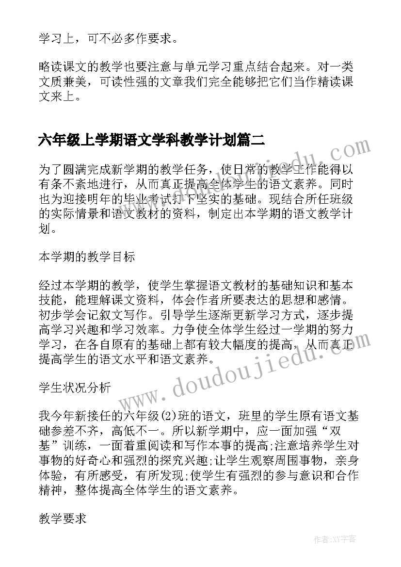 六年级上学期语文学科教学计划 六年级语文学科教学计划(实用5篇)