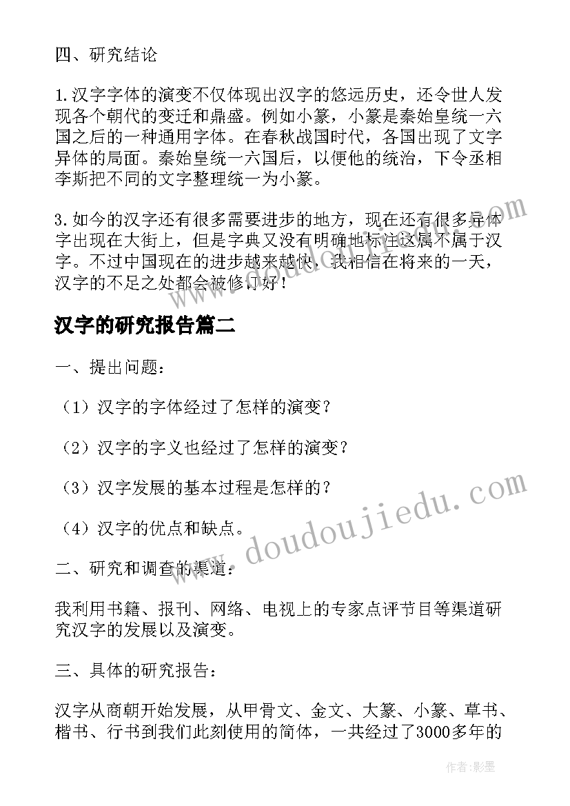 最新汉字的研究报告(精选8篇)