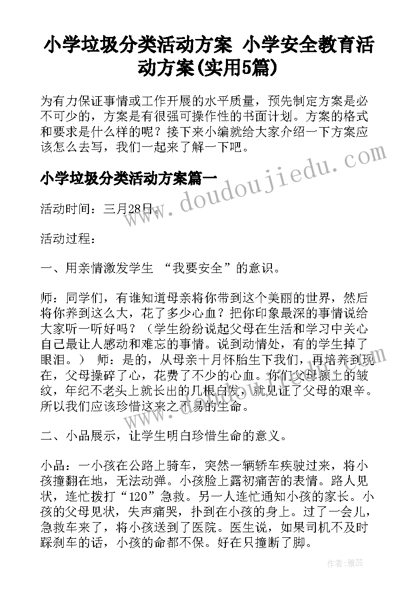 小学垃圾分类活动方案 小学安全教育活动方案(实用5篇)