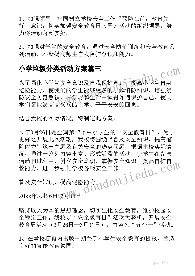 小学垃圾分类活动方案 小学安全教育活动方案(实用5篇)