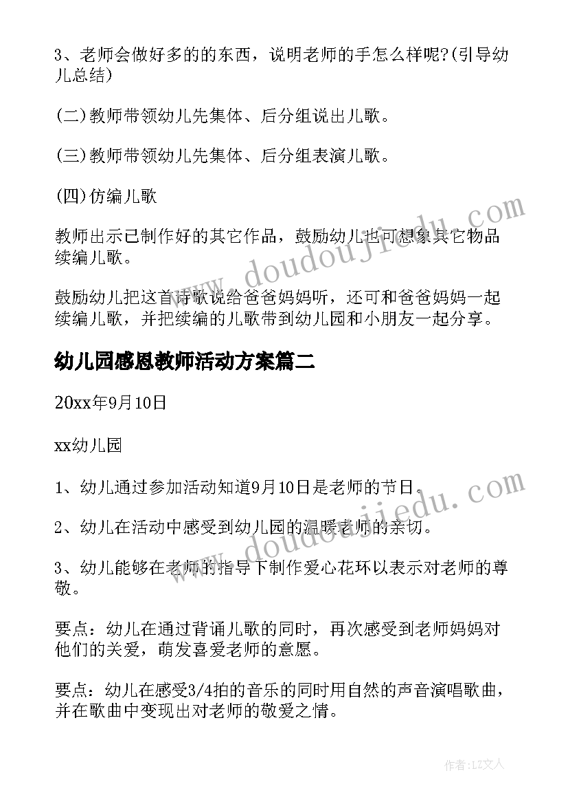 幼儿园感恩教师活动方案(汇总6篇)