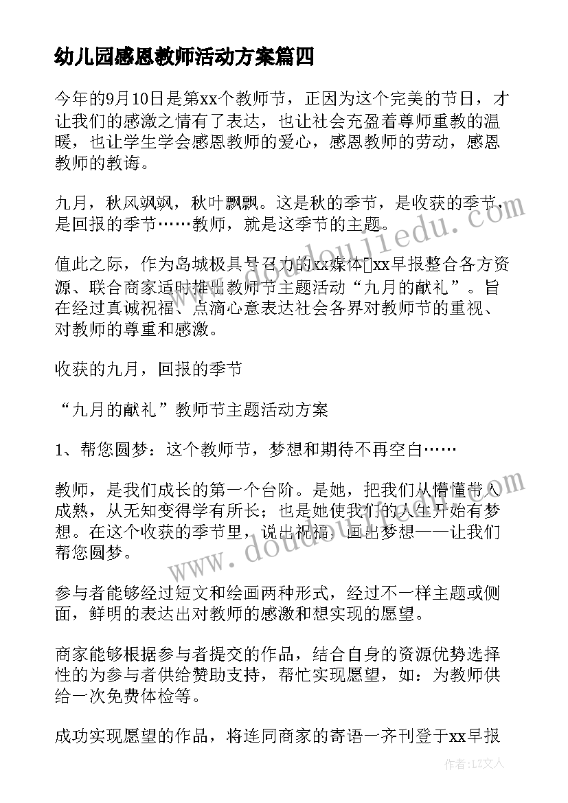 幼儿园感恩教师活动方案(汇总6篇)