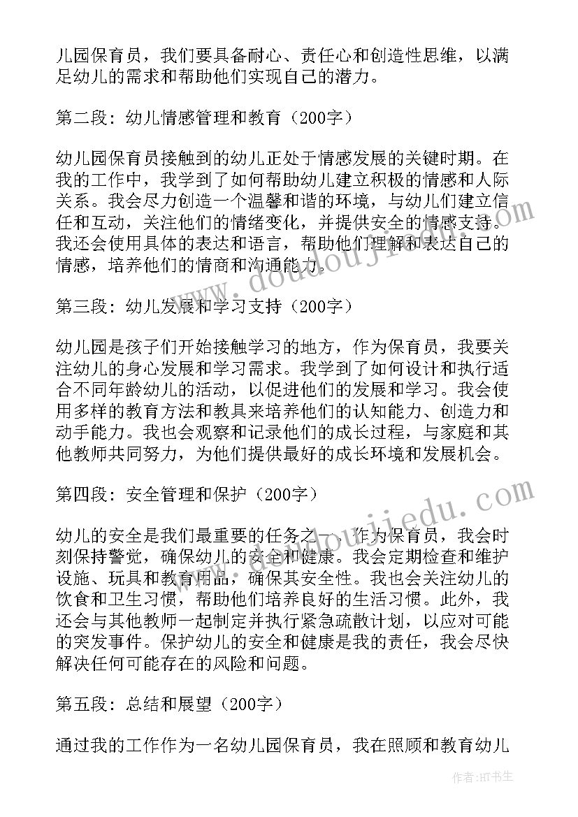 2023年幼儿园保育员工作计划 心得体会幼儿园保育员工作(优质5篇)