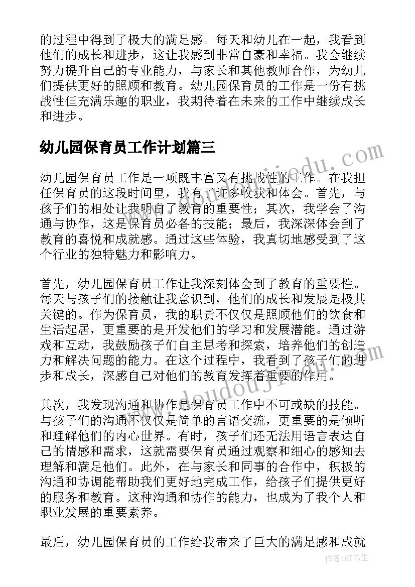 2023年幼儿园保育员工作计划 心得体会幼儿园保育员工作(优质5篇)