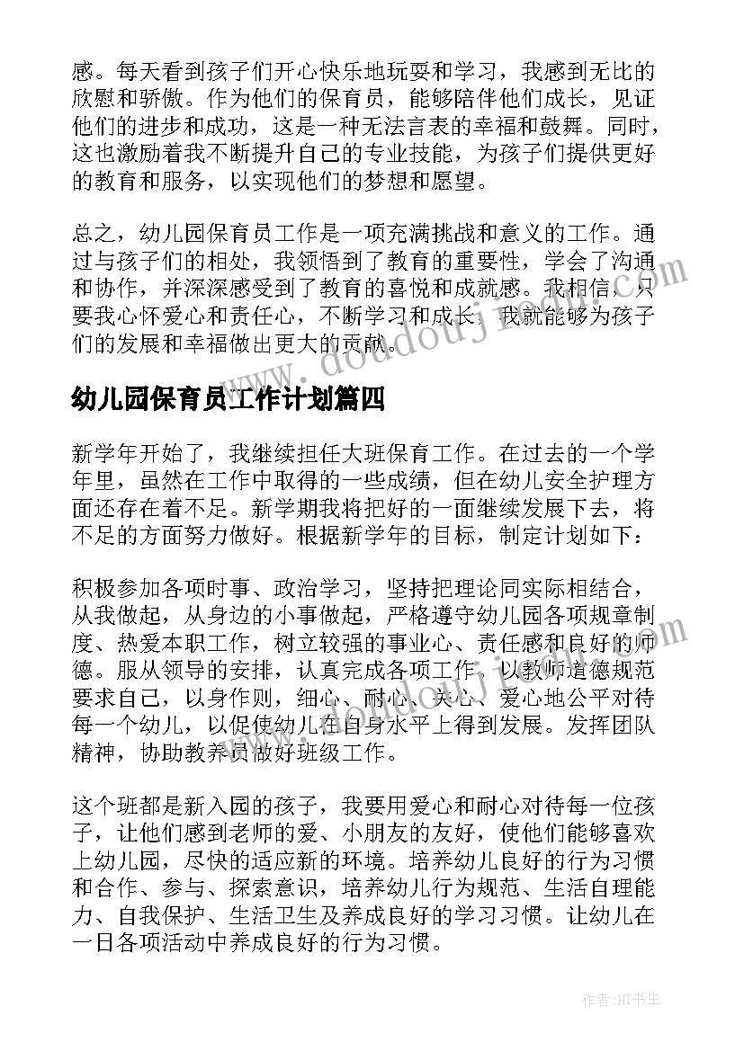 2023年幼儿园保育员工作计划 心得体会幼儿园保育员工作(优质5篇)