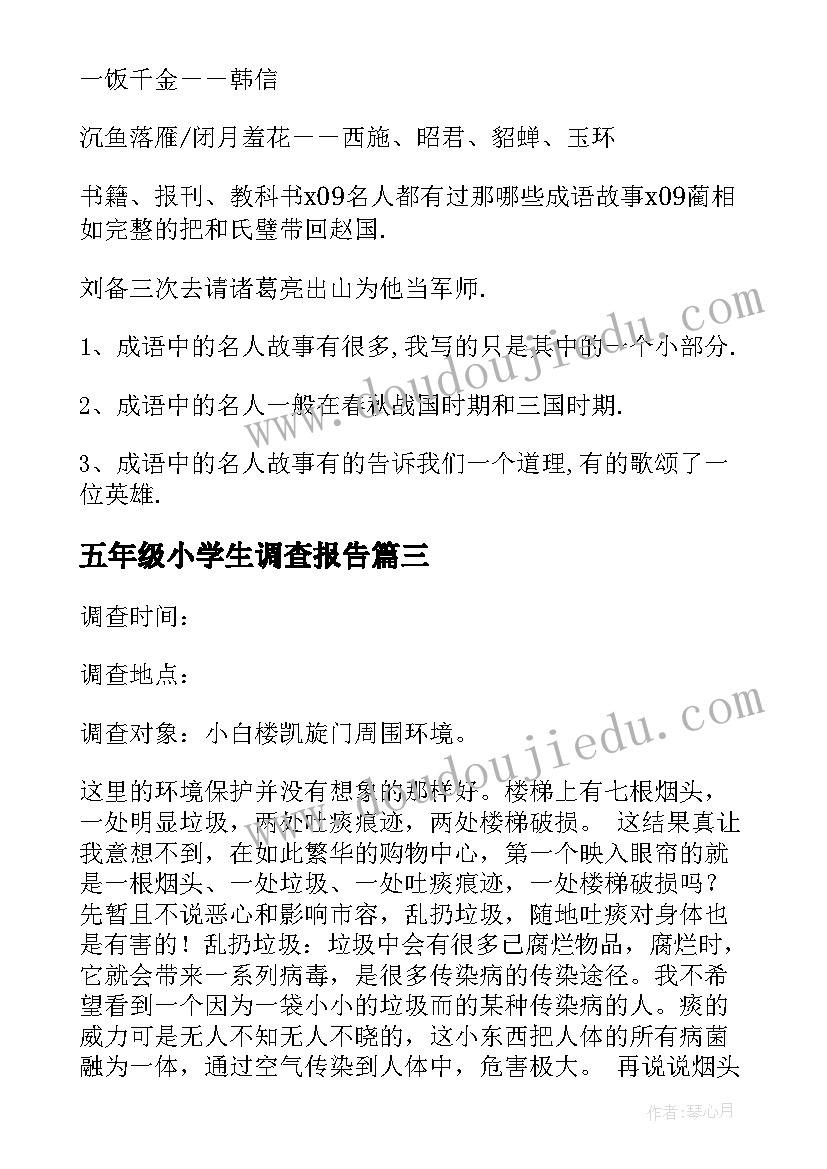 最新五年级小学生调查报告 五年级调查报告(精选5篇)