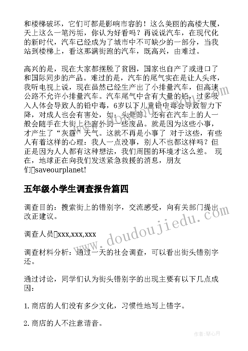 最新五年级小学生调查报告 五年级调查报告(精选5篇)