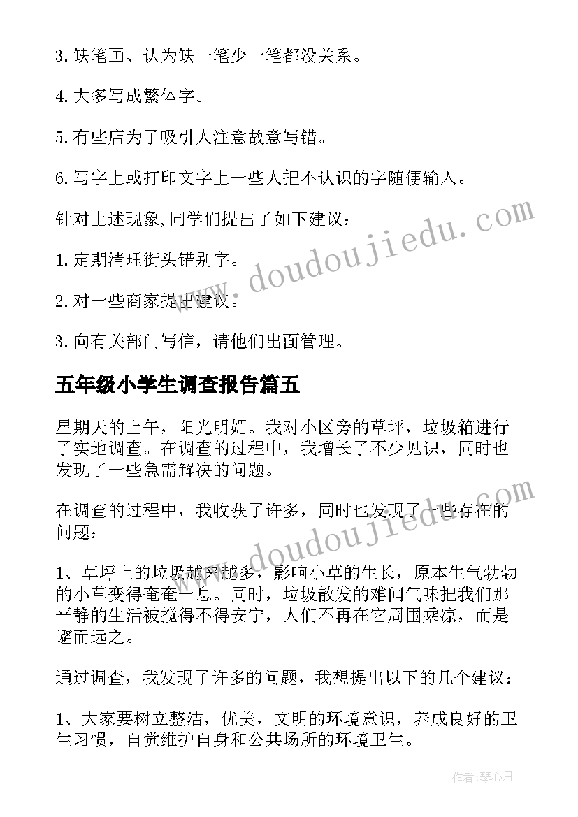 最新五年级小学生调查报告 五年级调查报告(精选5篇)