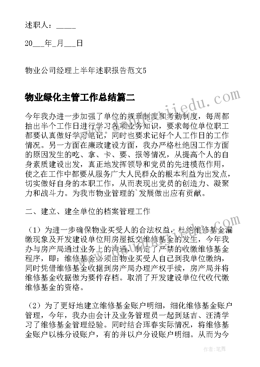 物业绿化主管工作总结 物业公司经理上半年述职报告(优质5篇)