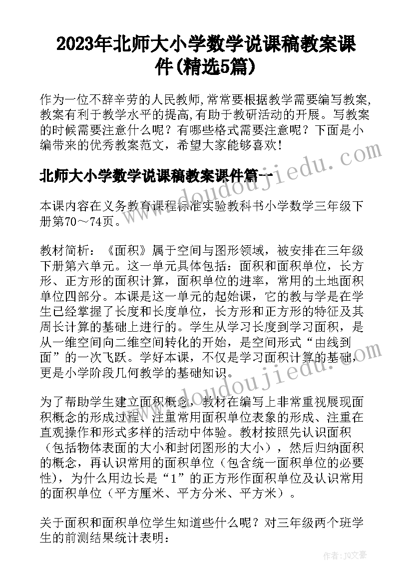 2023年北师大小学数学说课稿教案课件(精选5篇)