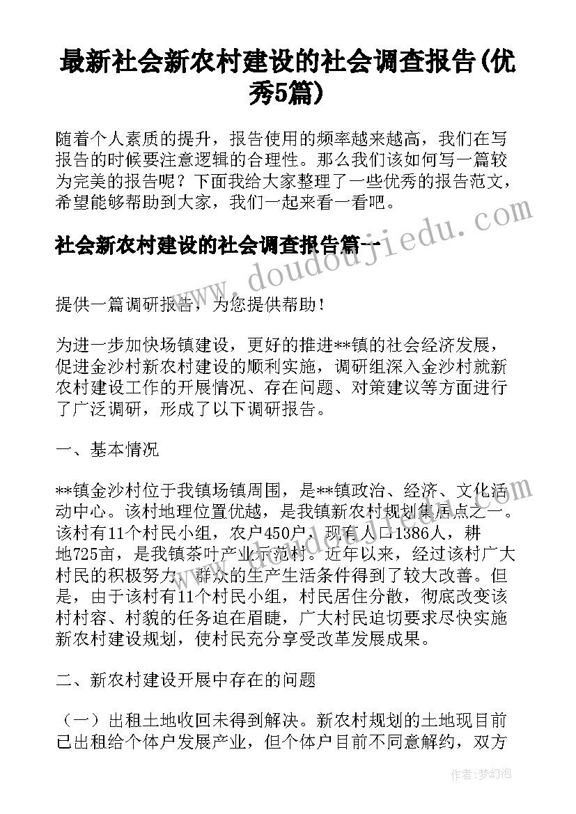 最新社会新农村建设的社会调查报告(优秀5篇)