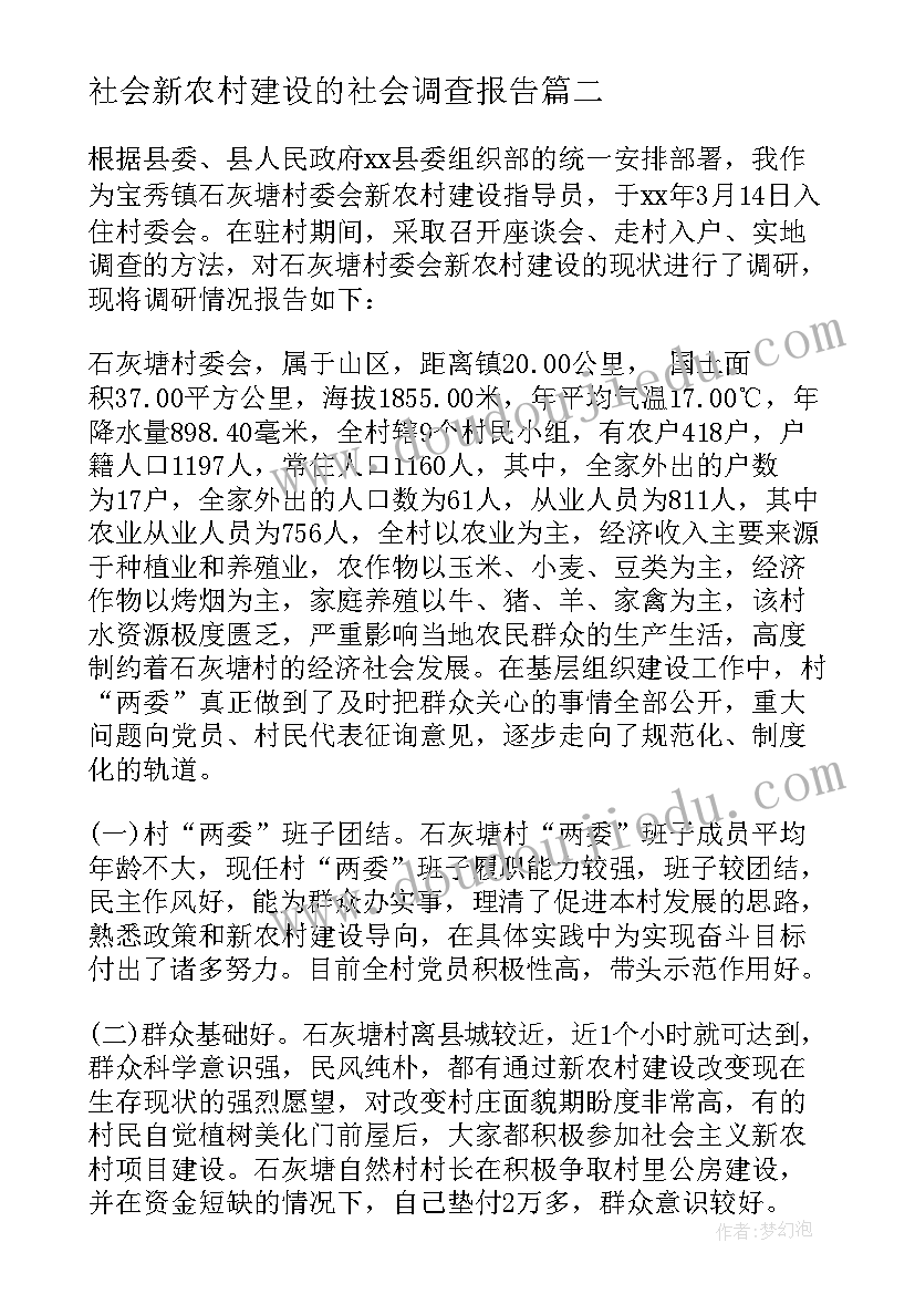 最新社会新农村建设的社会调查报告(优秀5篇)