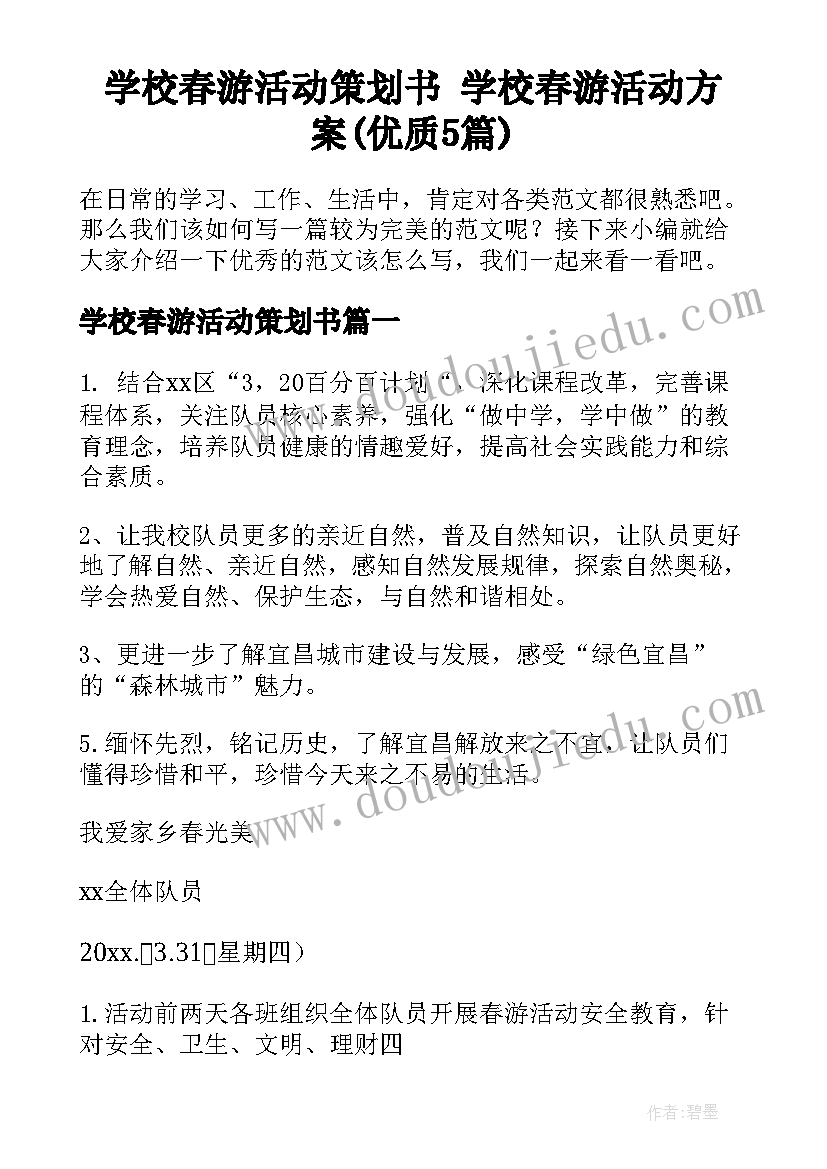 学校春游活动策划书 学校春游活动方案(优质5篇)