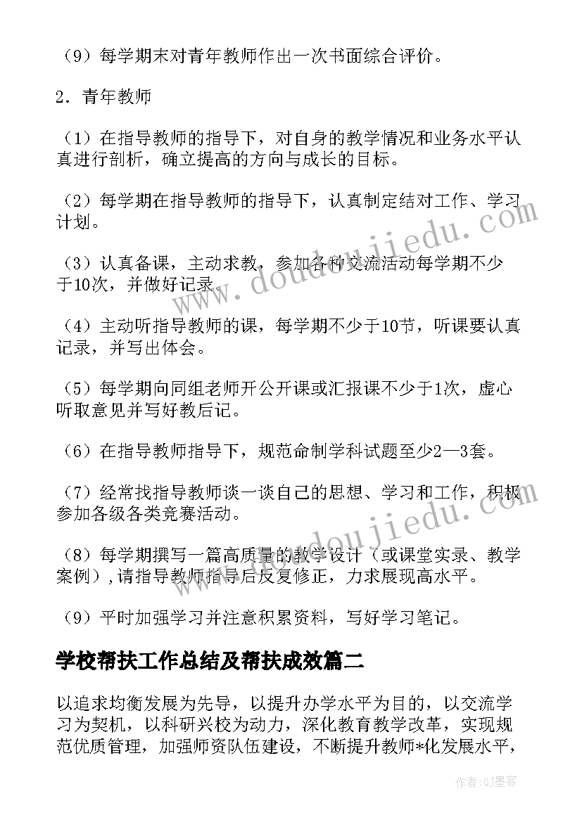 2023年学校帮扶工作总结及帮扶成效(优秀7篇)