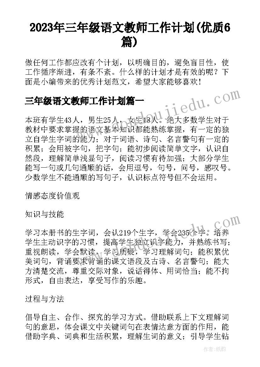 2023年三年级语文教师工作计划(优质6篇)