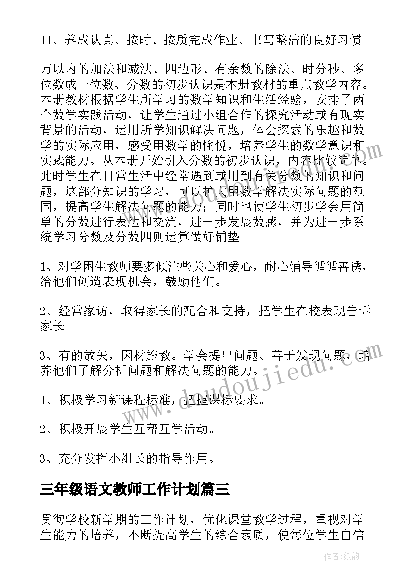 2023年三年级语文教师工作计划(优质6篇)