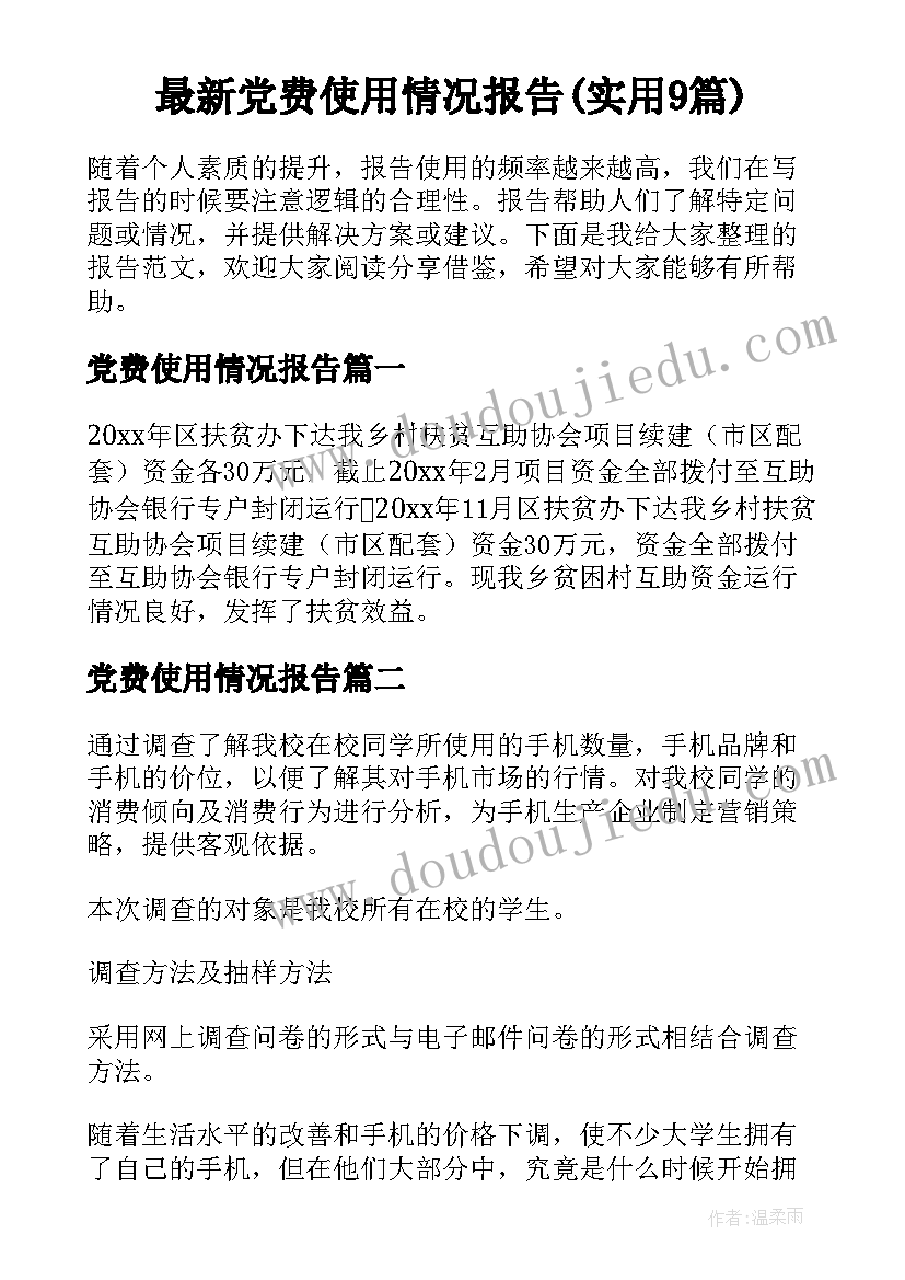 最新党费使用情况报告(实用9篇)