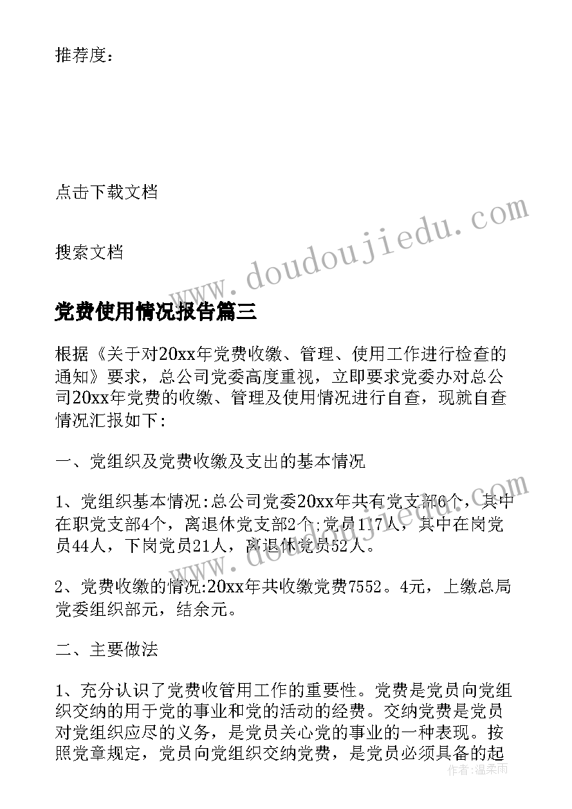 最新党费使用情况报告(实用9篇)