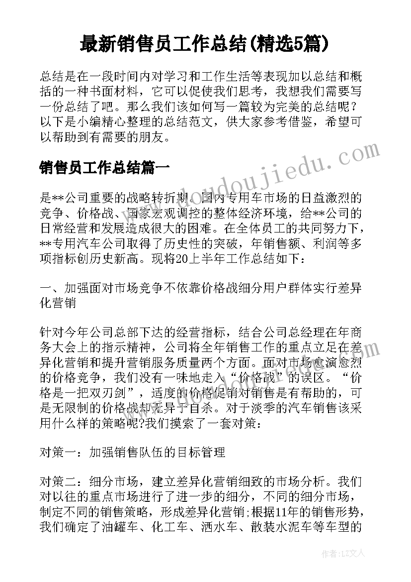 最新销售员工作总结(精选5篇)