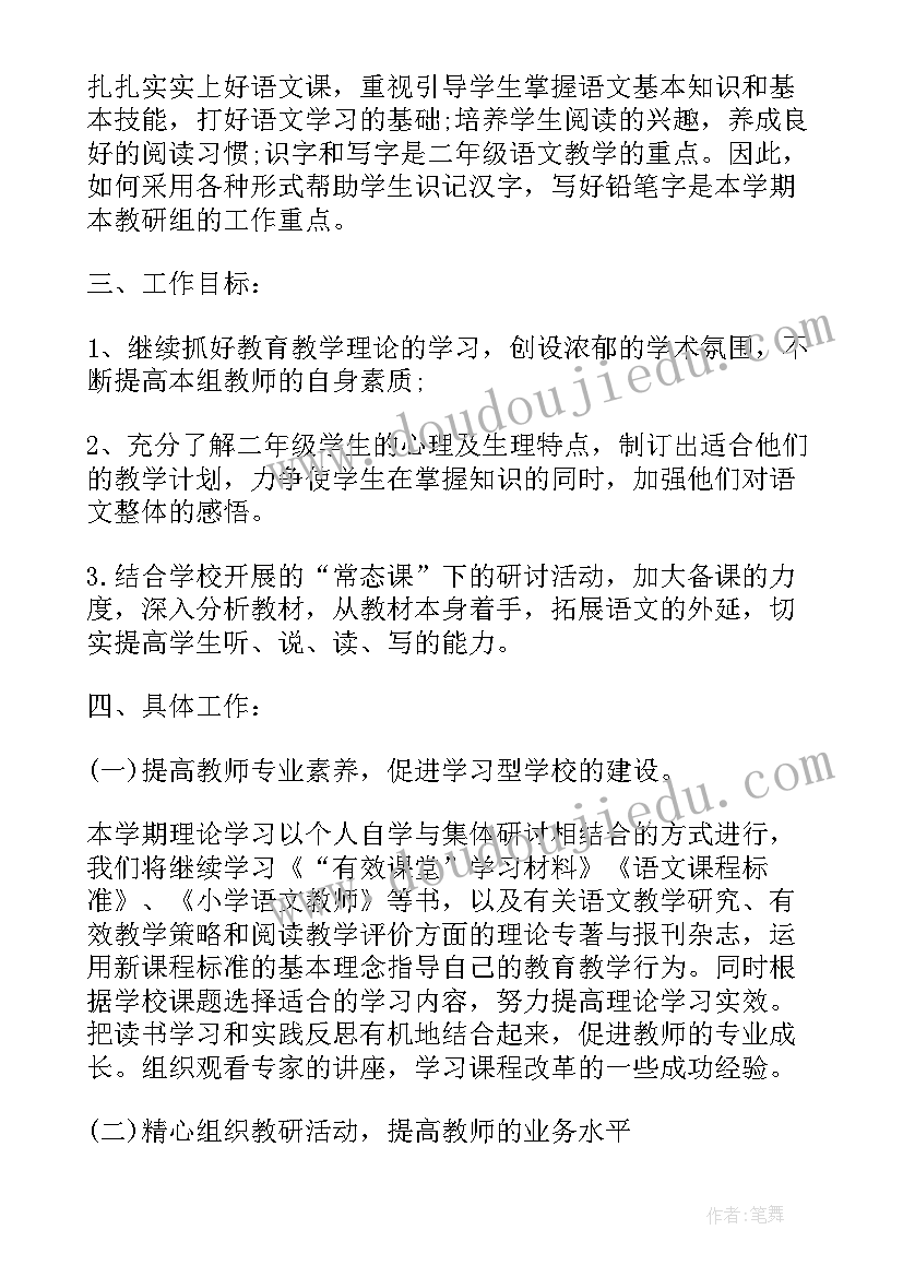 小学二年级语文教研组活动计划(汇总6篇)